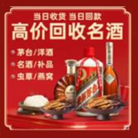 建邺区烟酒回收:茅台酒,酒瓶,洋酒,名酒,冬虫夏草,老酒,建邺区跃国烟酒经营部