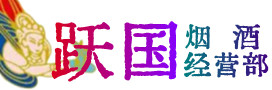 建邺区烟酒回收:茅台酒,酒瓶,洋酒,名酒,冬虫夏草,老酒,建邺区跃国烟酒经营部