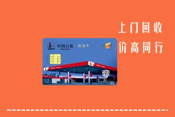建邺区回收加油卡
